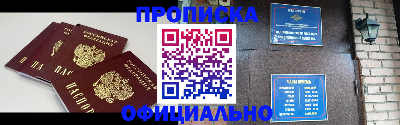 прописка в Славгороде